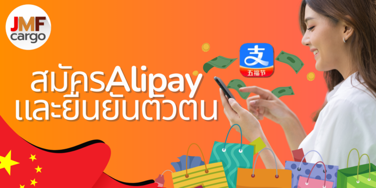 วิธีสมัครและยืนยันตัวตนAlipay