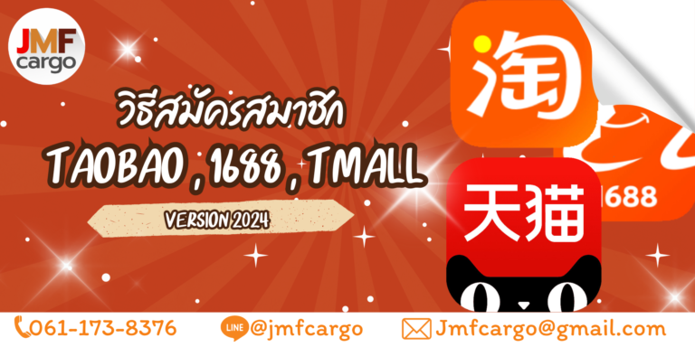 สอนสมัคร Taobao 1688 T-mall ปี 2024