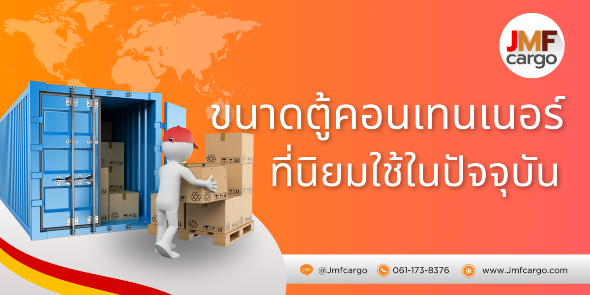 ขนาดตู้คอนเทนเนอร์ที่นิยมใช้ในปัจจุบัน