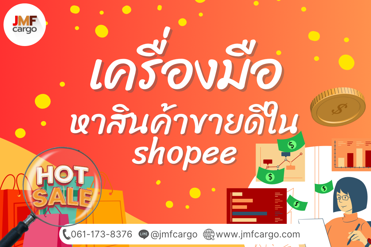 หาสินค้าขายดีในShoppee