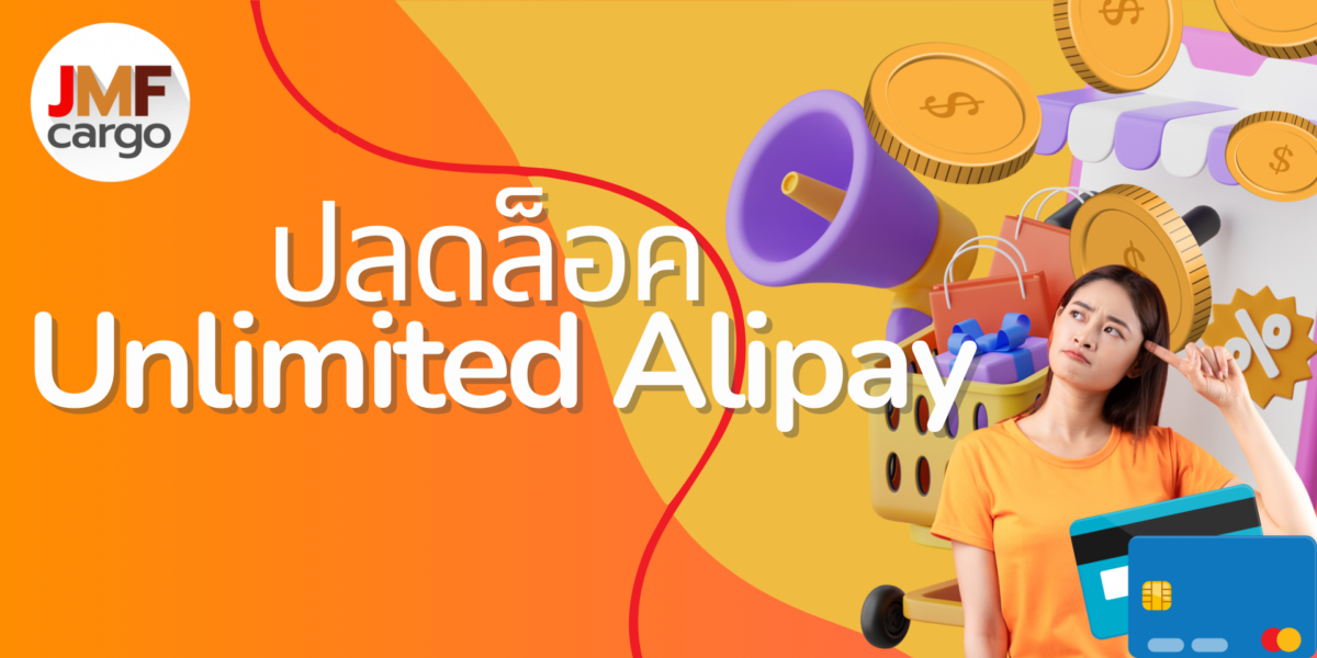 วิธีปลดล็อคUlimited วงเงิน Alipay