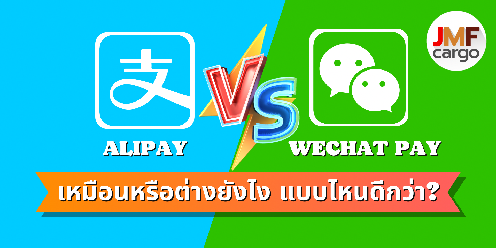 AlipayและWeChat payอันไหนดีกว่า