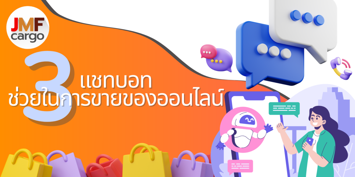 3โปรแกรมแชทบอทตอบลูกค้า