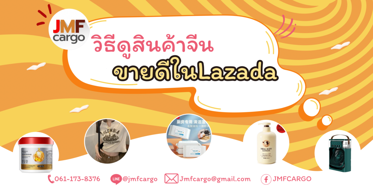 วิธีหาสินค้าจีนขายดีในLazada