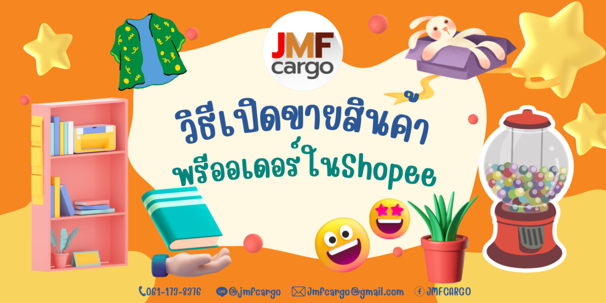 วิธีลงขายสินค้าพรีออเดอร์ ในShopee