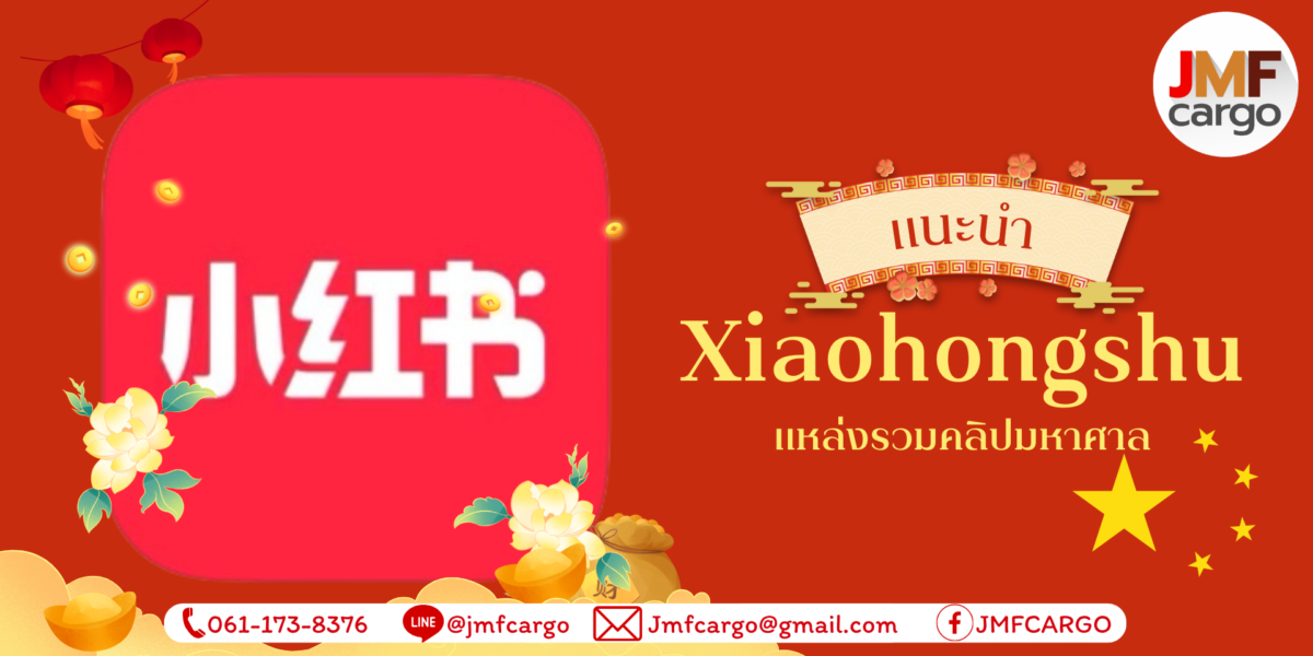 แนะนำแอปเสี่ยวหงชู อีก1แอปที่รวมสื่อสินค้าจีนวีดีโอรูปภาพ มหาศาล