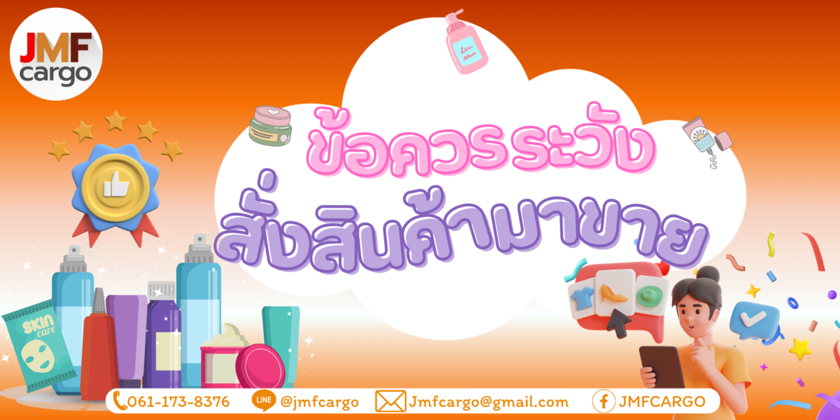 ข้อควรระวังสำหรับสั่งของมาขาย