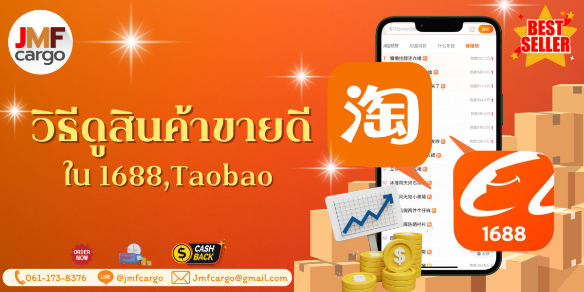 วิธีหาสินค้าขายดี Taobao & 1688 ไม่อยากตกเทรนด์ จากจีนต้องรู้