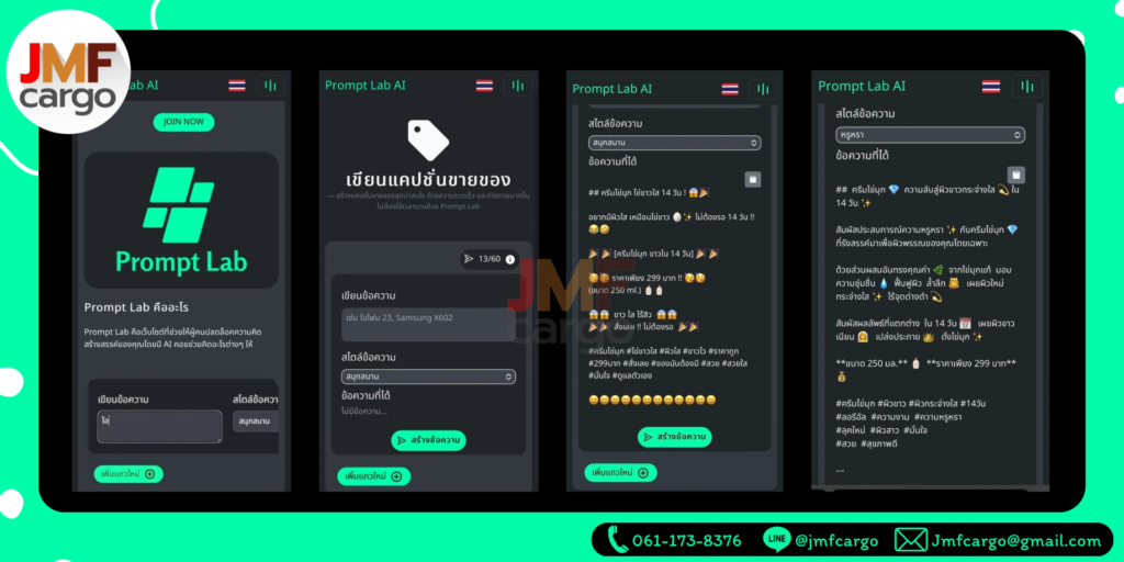 แนะนำPrompt Lab AIเว็บไซต์ ช่วยเขียนแคปชั่นการขาย | JMF Cargo