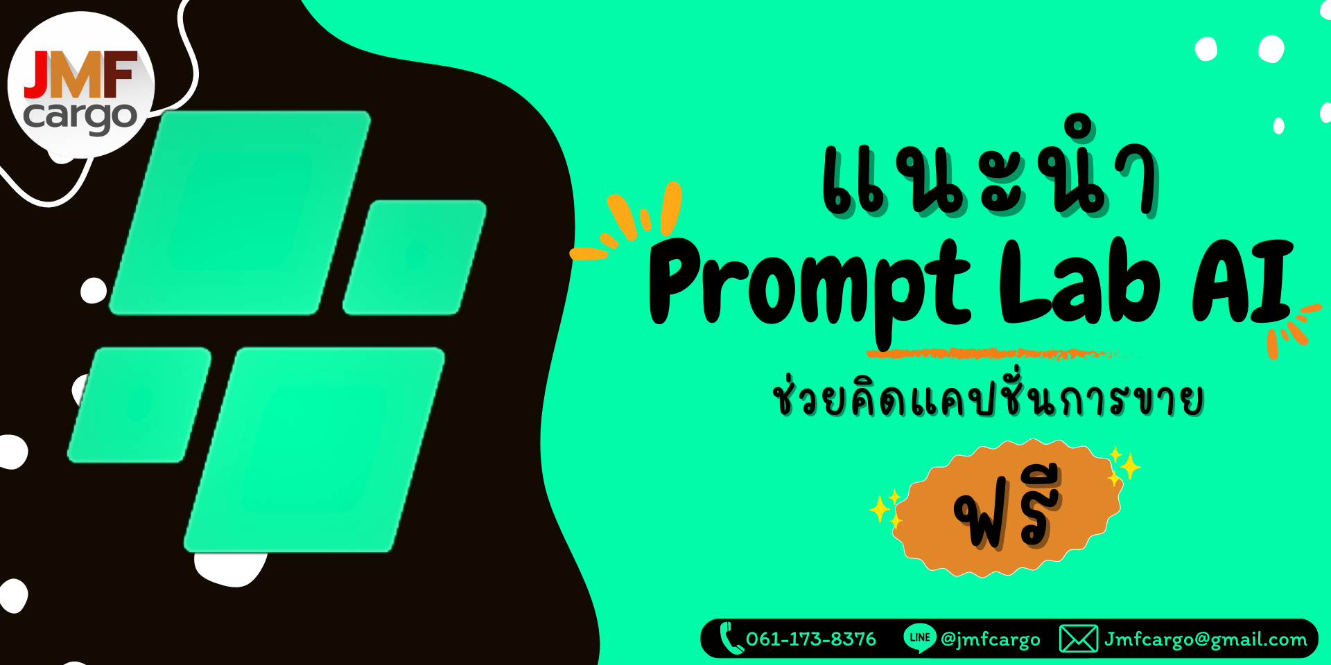 แนะนำPrompt Lab AIเว็บไซต์ ช่วยเขียนแคปชั่นการขาย | JMF Cargo