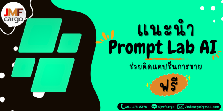 แนะนำPrompt Lab AI