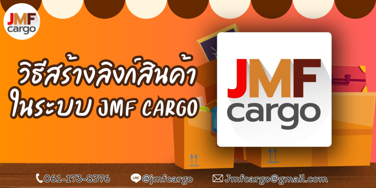 วิธีสร้างลิงก์ JMF Cargo ในกรณีวางลิงค์แล้วไม่ขึ้นหน้าสินค้า