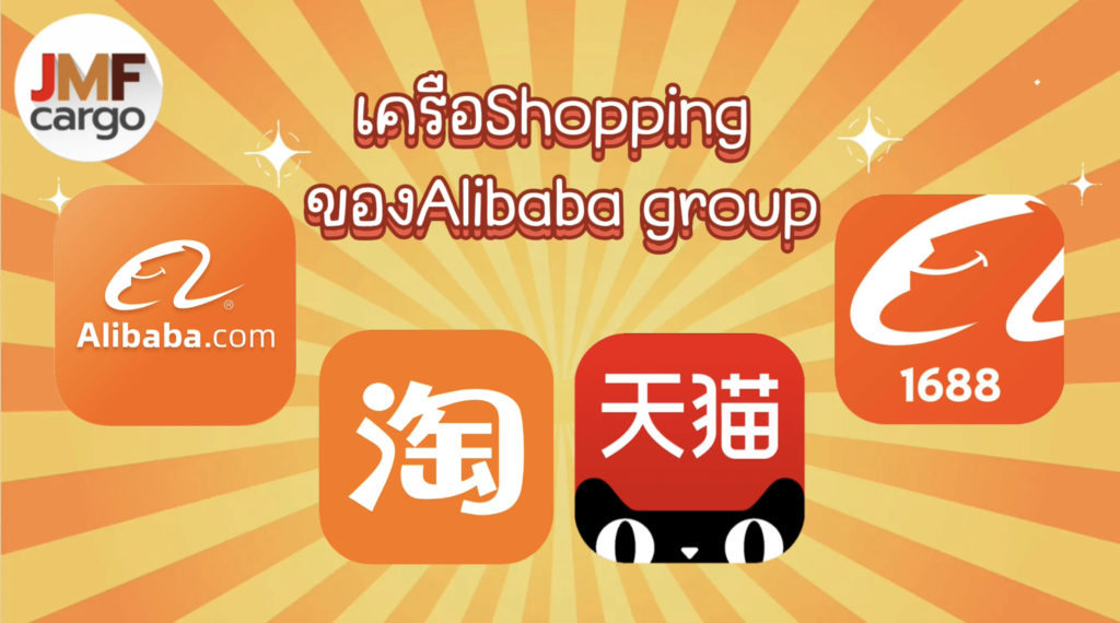 แอปที่อยู่ในเครือAlibaba group