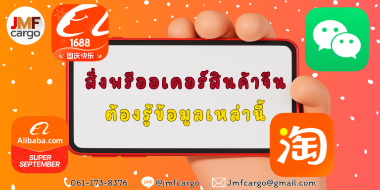 สั่งพรีออเดอร์สินค้าจีนต้องรู้ข้อมูลเหล่านี้