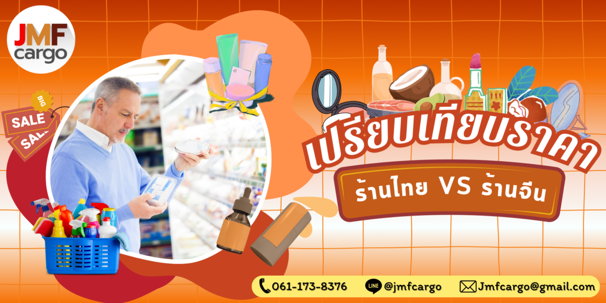 เปรียบเทียบราคาสินค้าไทยและจีน
