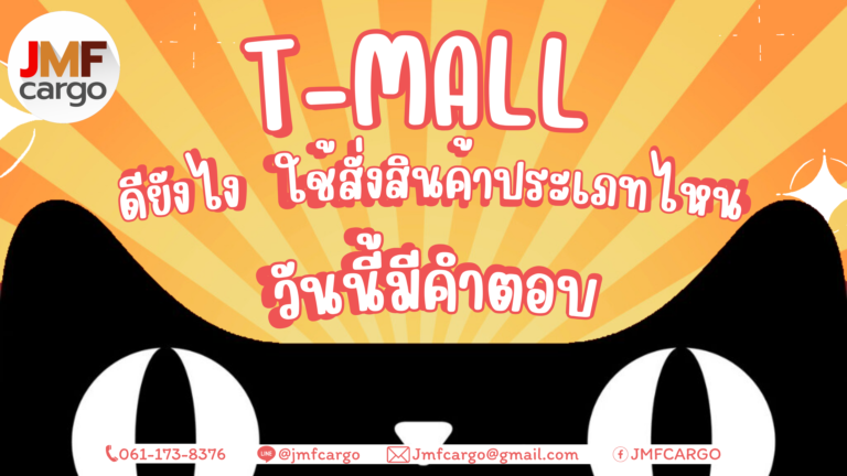Tmall ดียังไง